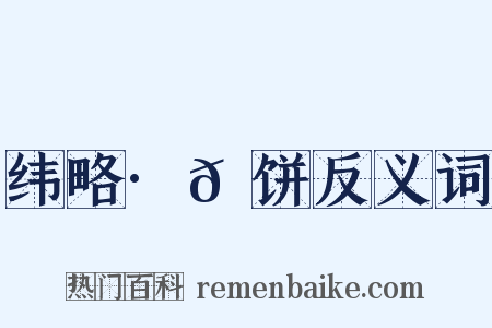 纬略·𬲾饼反义词是什么意思的图片